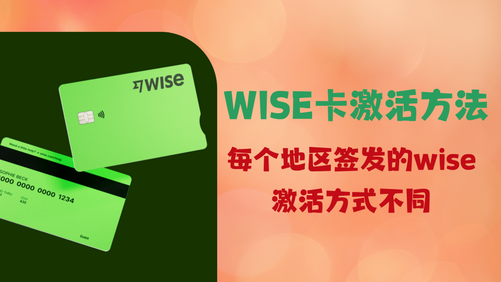 wise卡激活