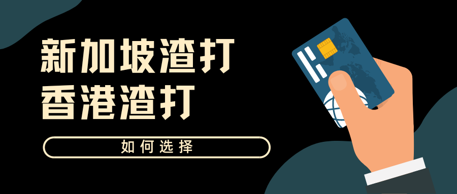 【渣打】新加坡PK香港