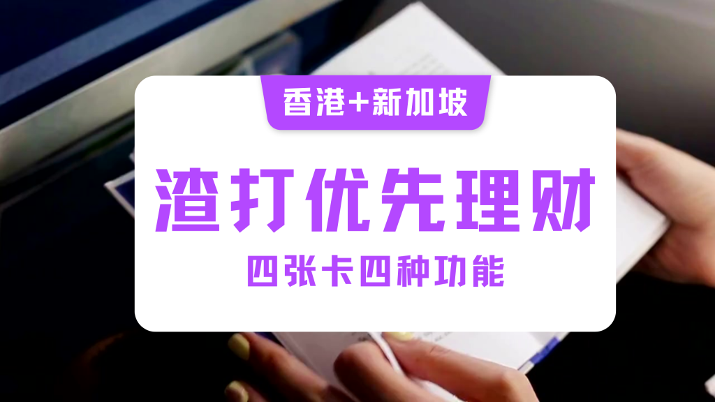 4张渣打优先理财卡