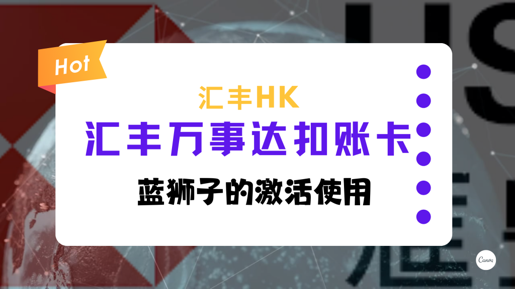 汇丰万事达扣账卡激活