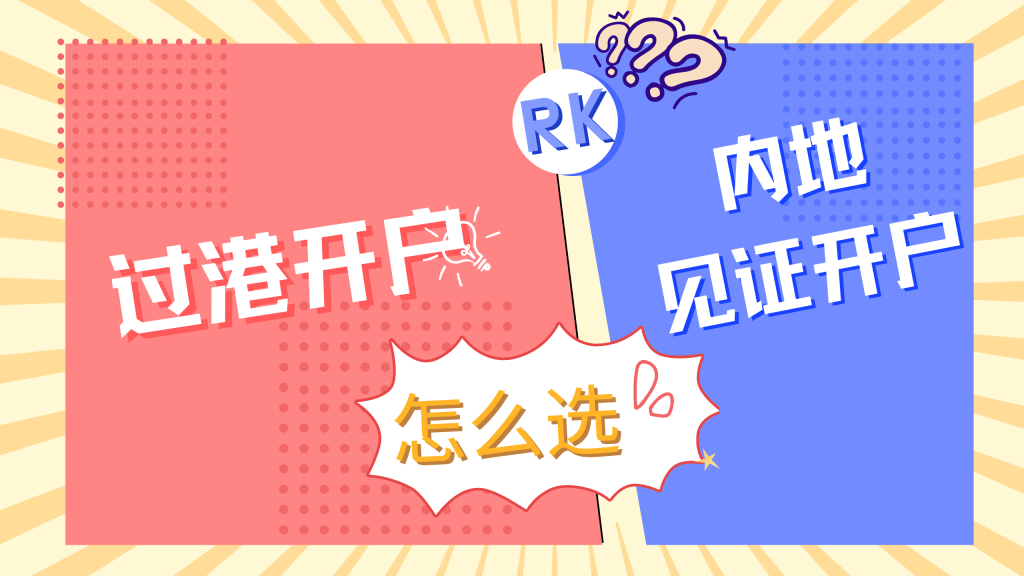 赴港开户or内地见证
