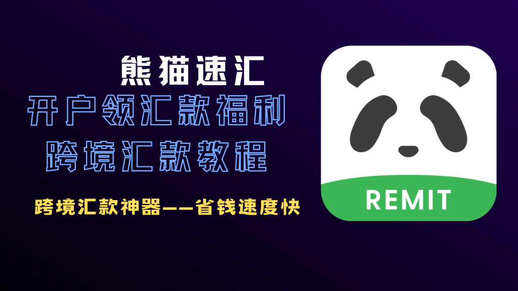 熊猫速汇跨境汇款神器
