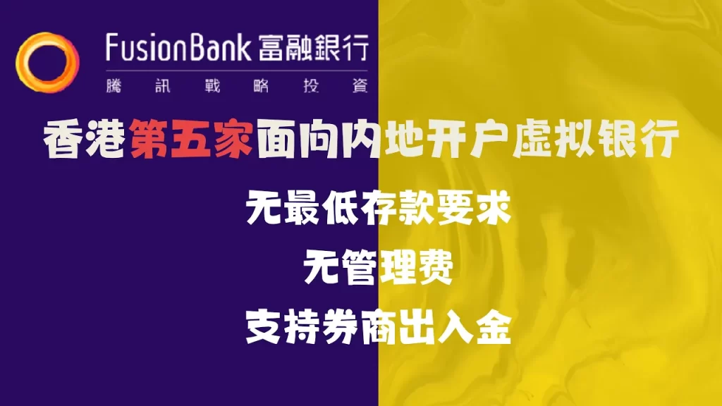 香港富融银行，0门槛开户教程