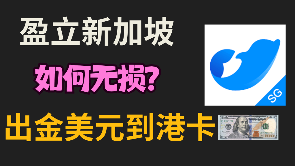 盈立（SG）如何无损出金美元到港卡账户