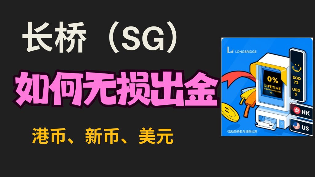 长桥（SG）如何无损出金