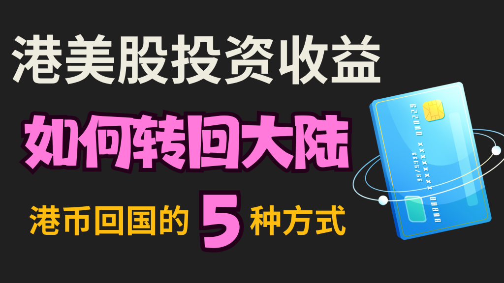 港币如何打回国内