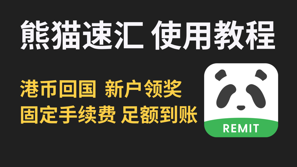 港（外）币回国