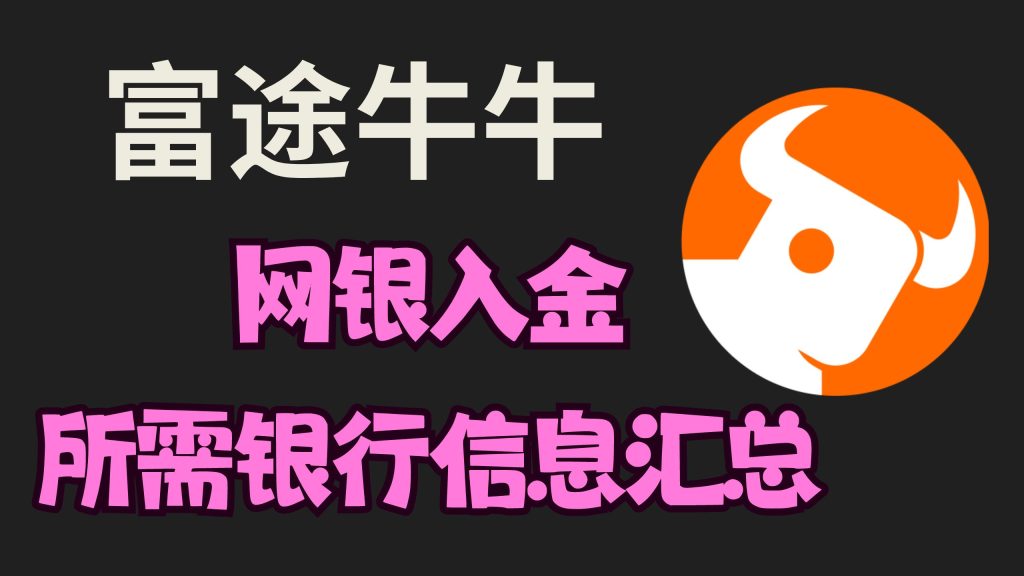 富途收款行SWIFT信息——网银入金必看