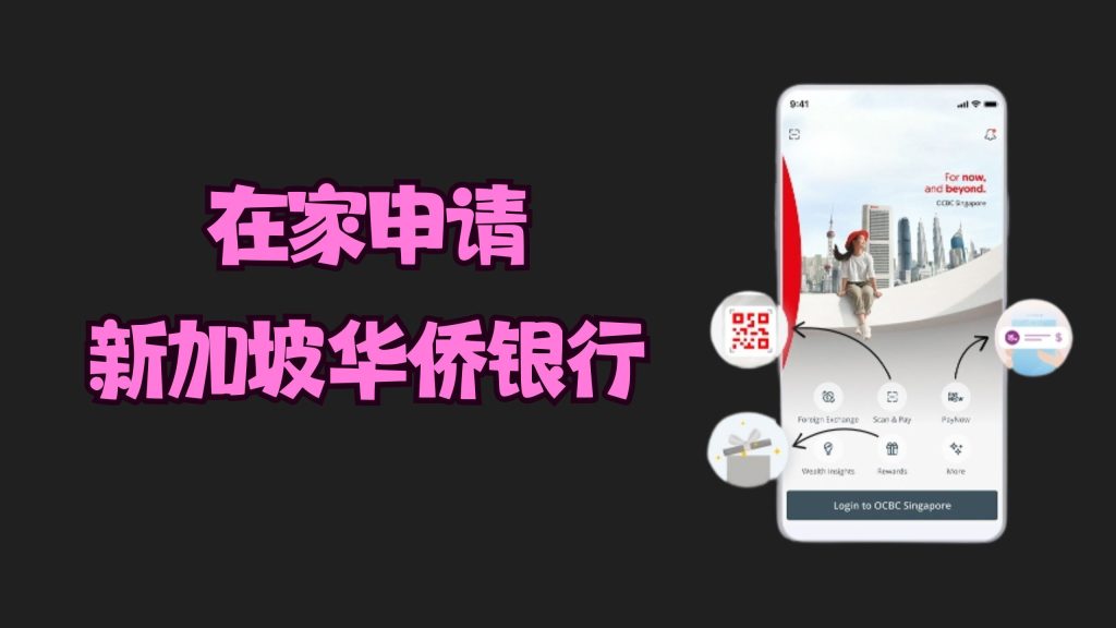 在线申请新加坡第二大银行账户