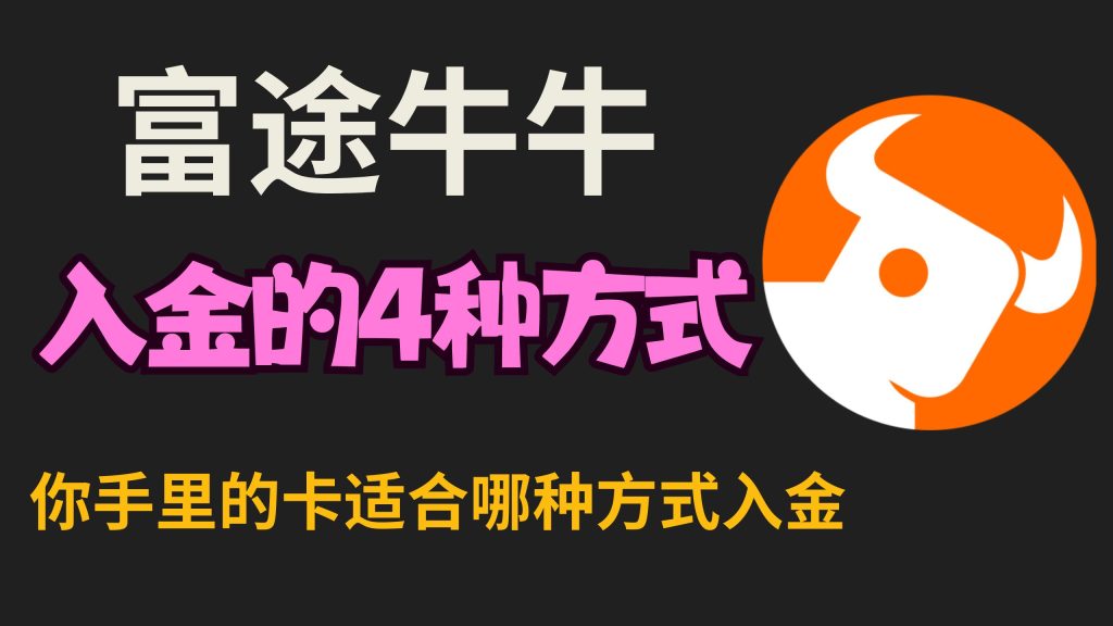 富途牛牛的4种入金方式（最详教程）