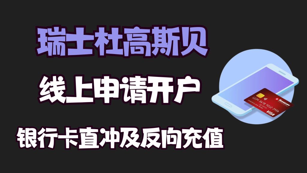 线上开通瑞士杜高斯贝账户