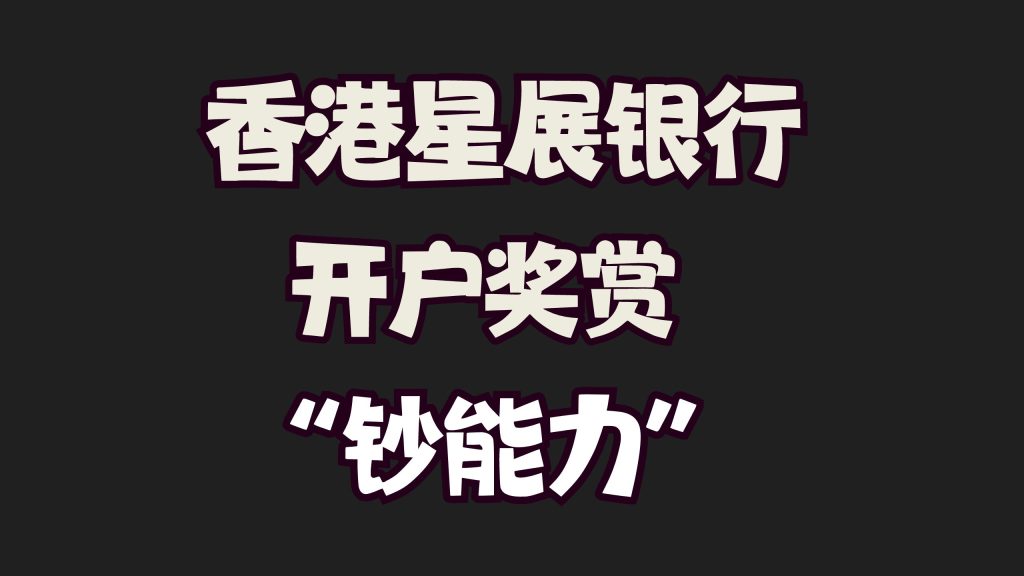 星展“送钱”了