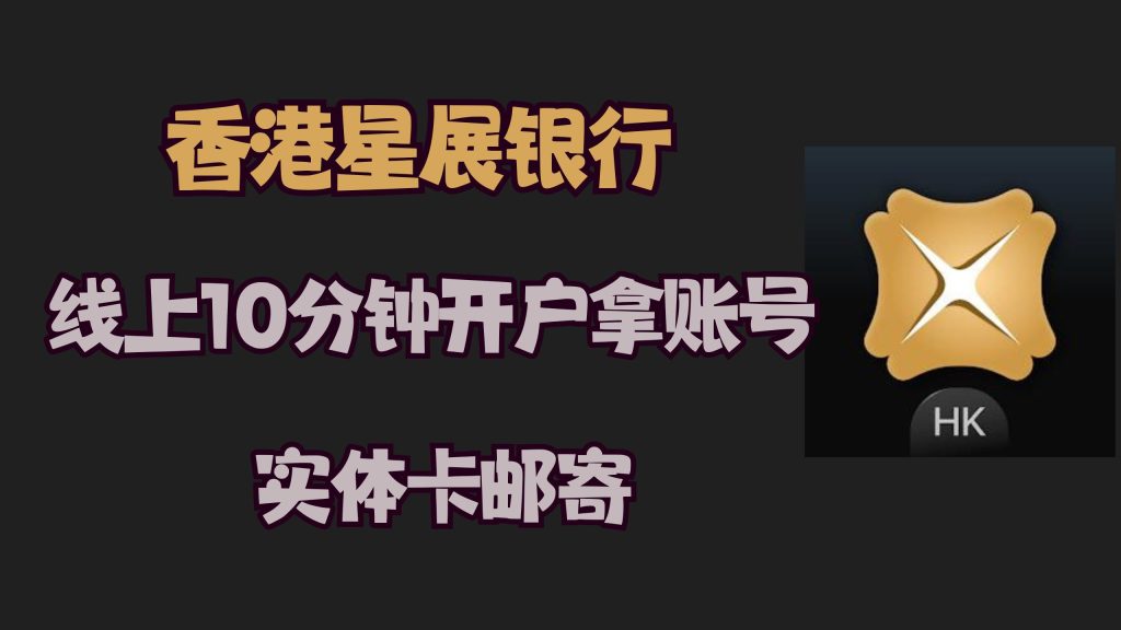 10分钟线上开香港星展