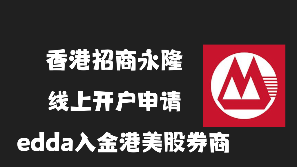 足不出户开香港招商永隆