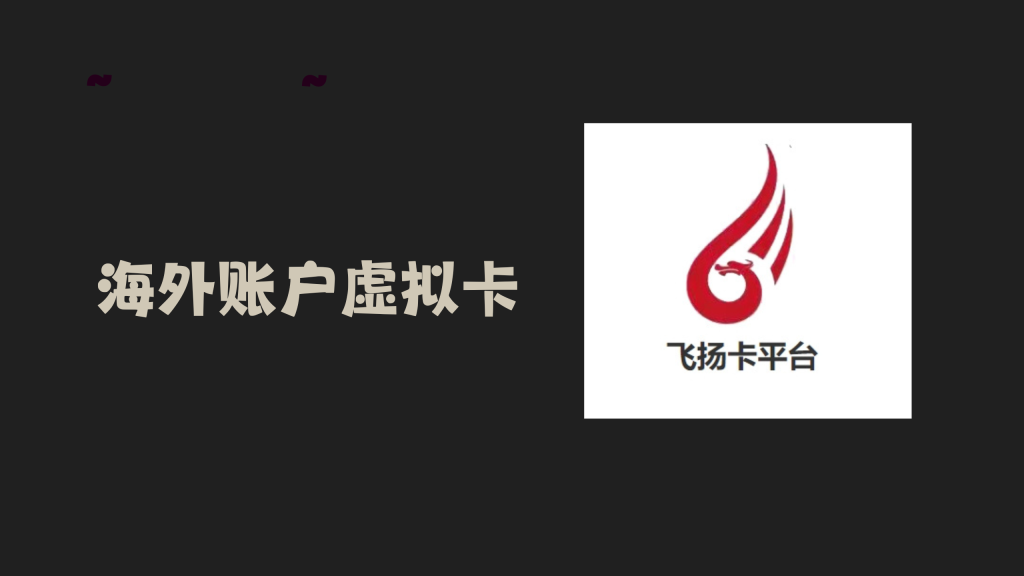 飞扬虚拟卡
