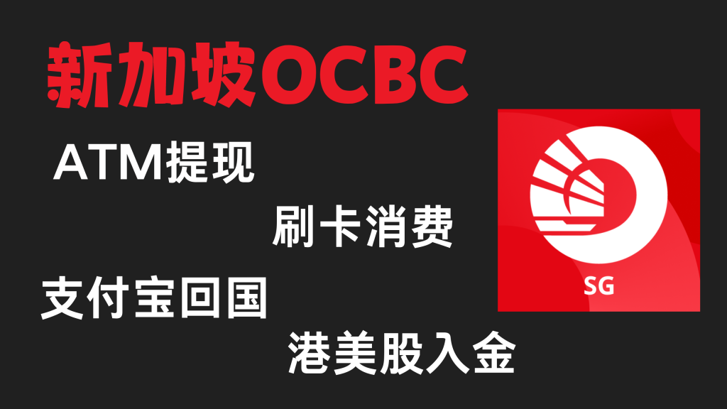 新加坡ocbc