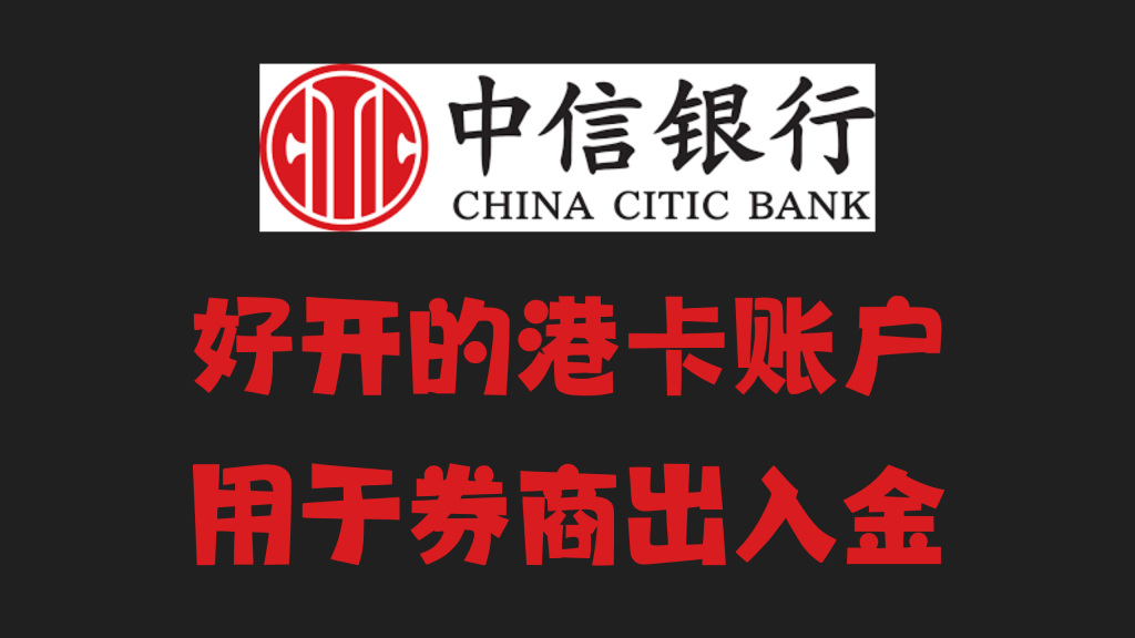 被大家所忽视的中信银行国际