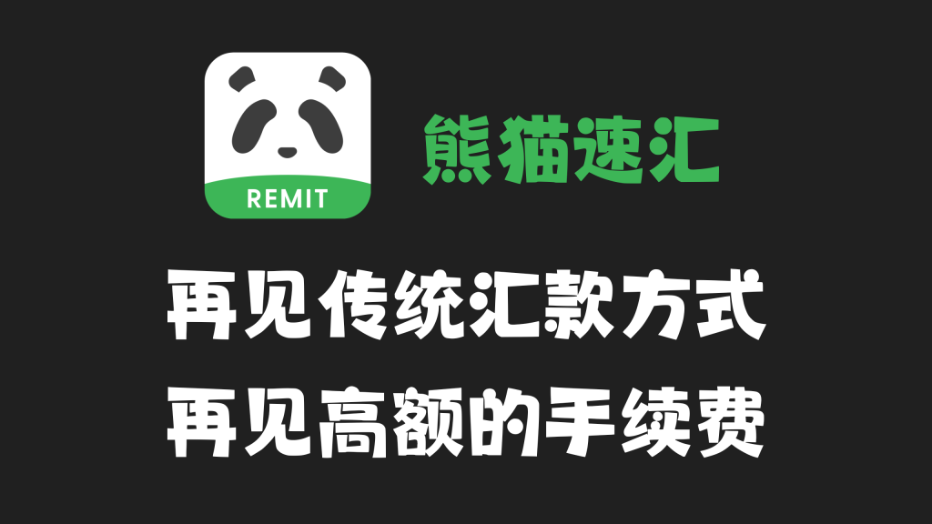 再见传统汇款方式，再见高额的手续费