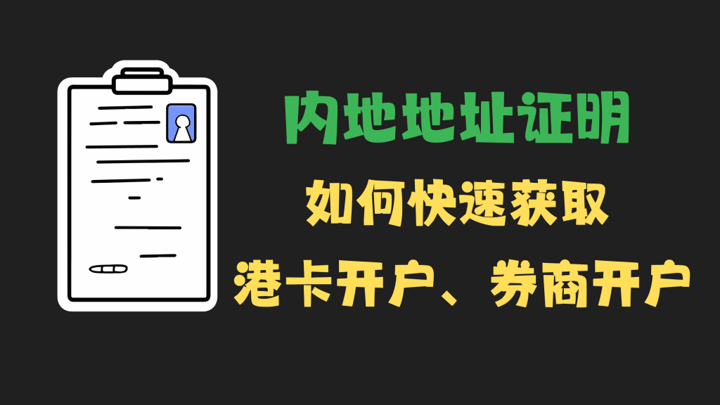 内地地址证明如何获取