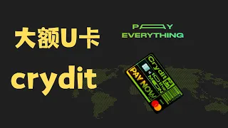 欧洲大额 U 卡——crydit