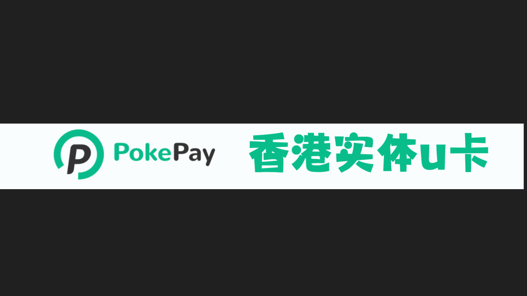 香港实体u卡pokepay