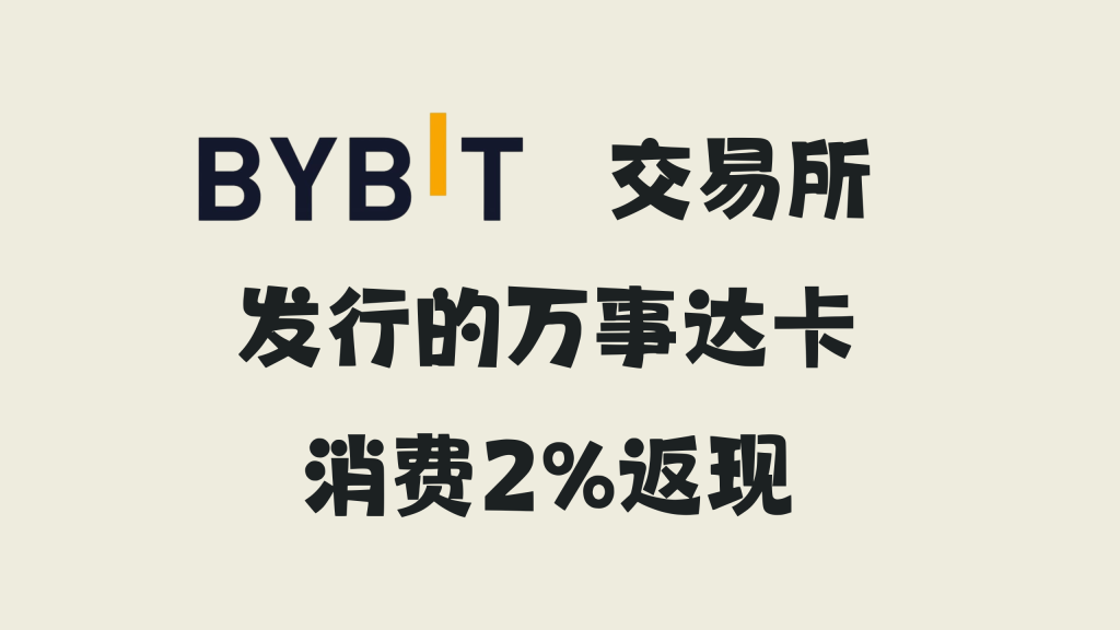 bybit卡 u卡直接消费 无需提现