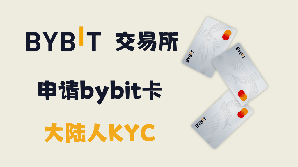 bybit开放中国KYC 可申请万事达卡