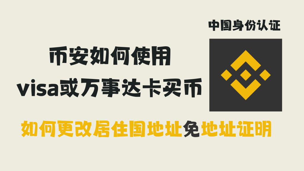 币安如何使用visa或万事达卡买币