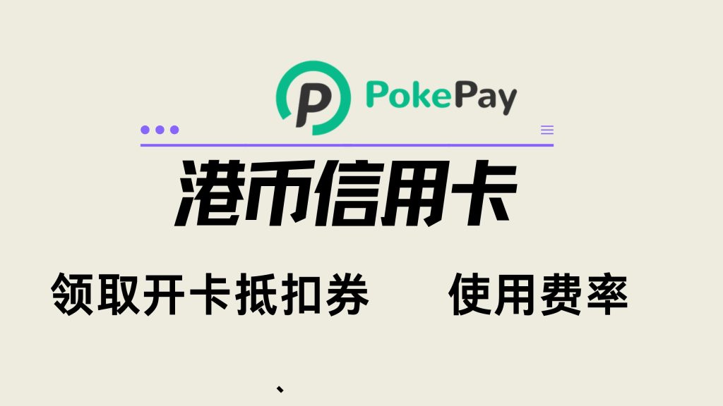 pokepay信用卡