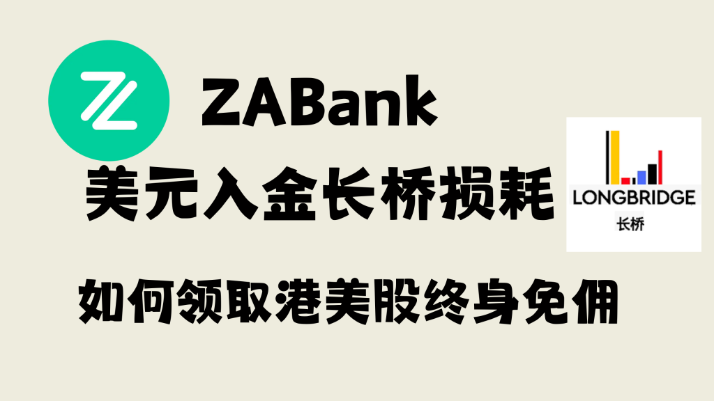 ZABank美元0损入金长桥