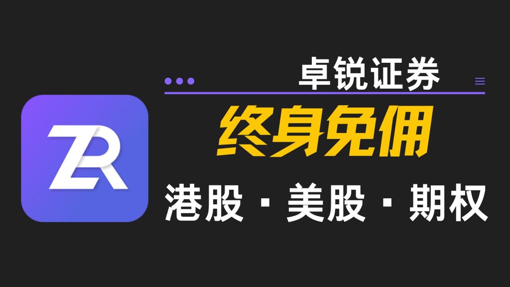 港美股、期权终身免佣的券商