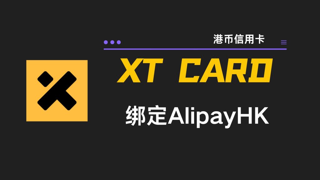 香港u卡，可绑定AlipayHK
