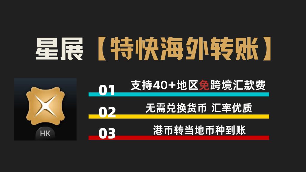 星展特快海外转账——免费跨境汇款