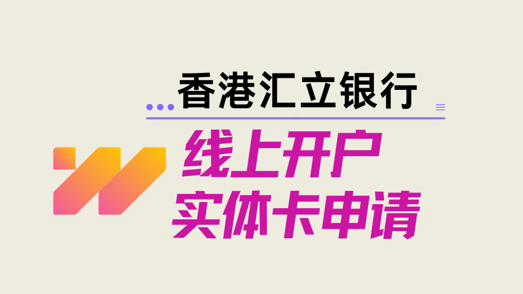 香港汇立银行实体卡申请