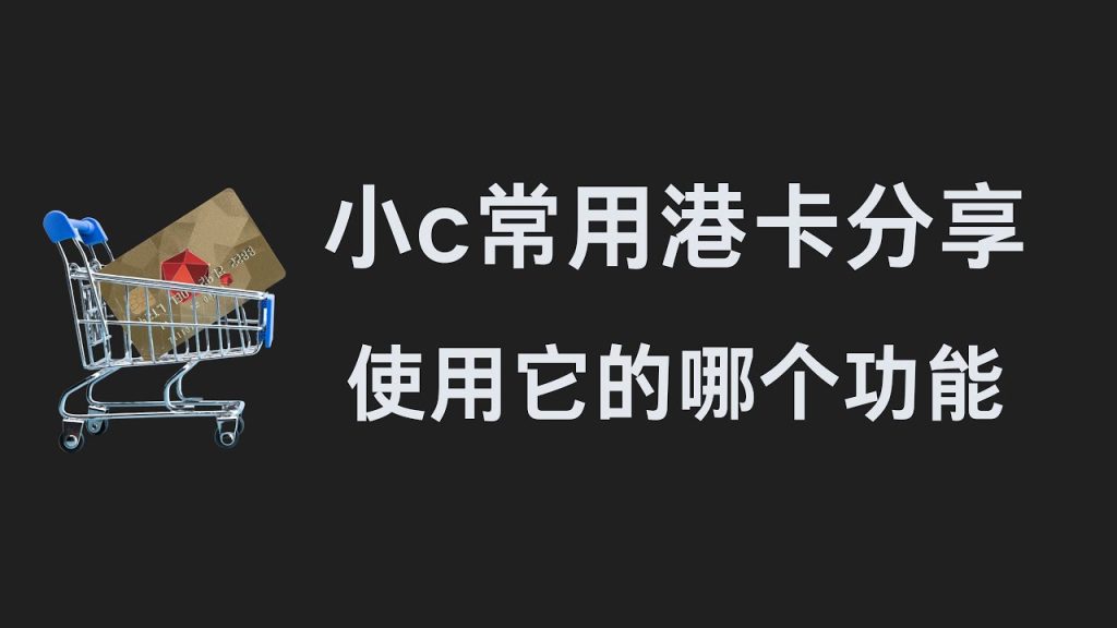 小c常用港卡分享