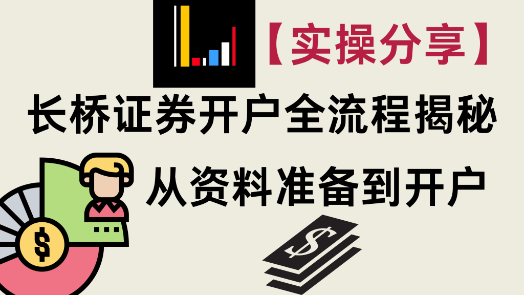 新手必读｜如何在长桥证券顺利开户？完整流程及注意事项
