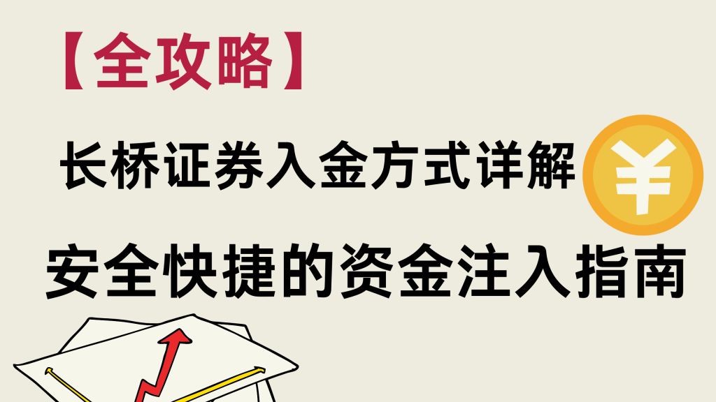 【全攻略】长桥证券入金方式详解：安全快捷的资金注入指南