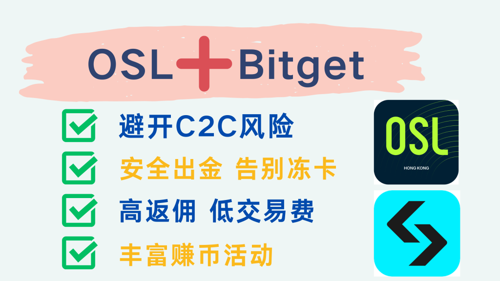 OSL VS Bitget：谁才是你的主力交易所 聪明人这样搭配