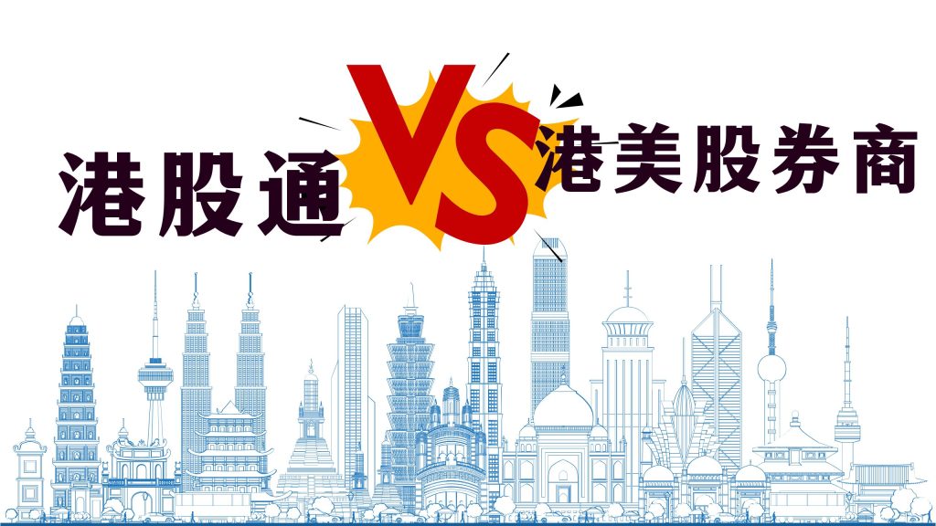 港股通 VS 港美股券商